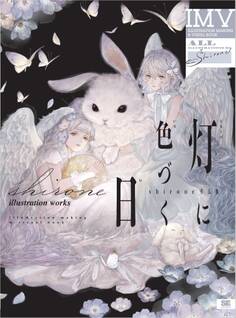 灯に色づく日 shirone作品集 ILLUSTRATION MAKING &VISUAL BOOK