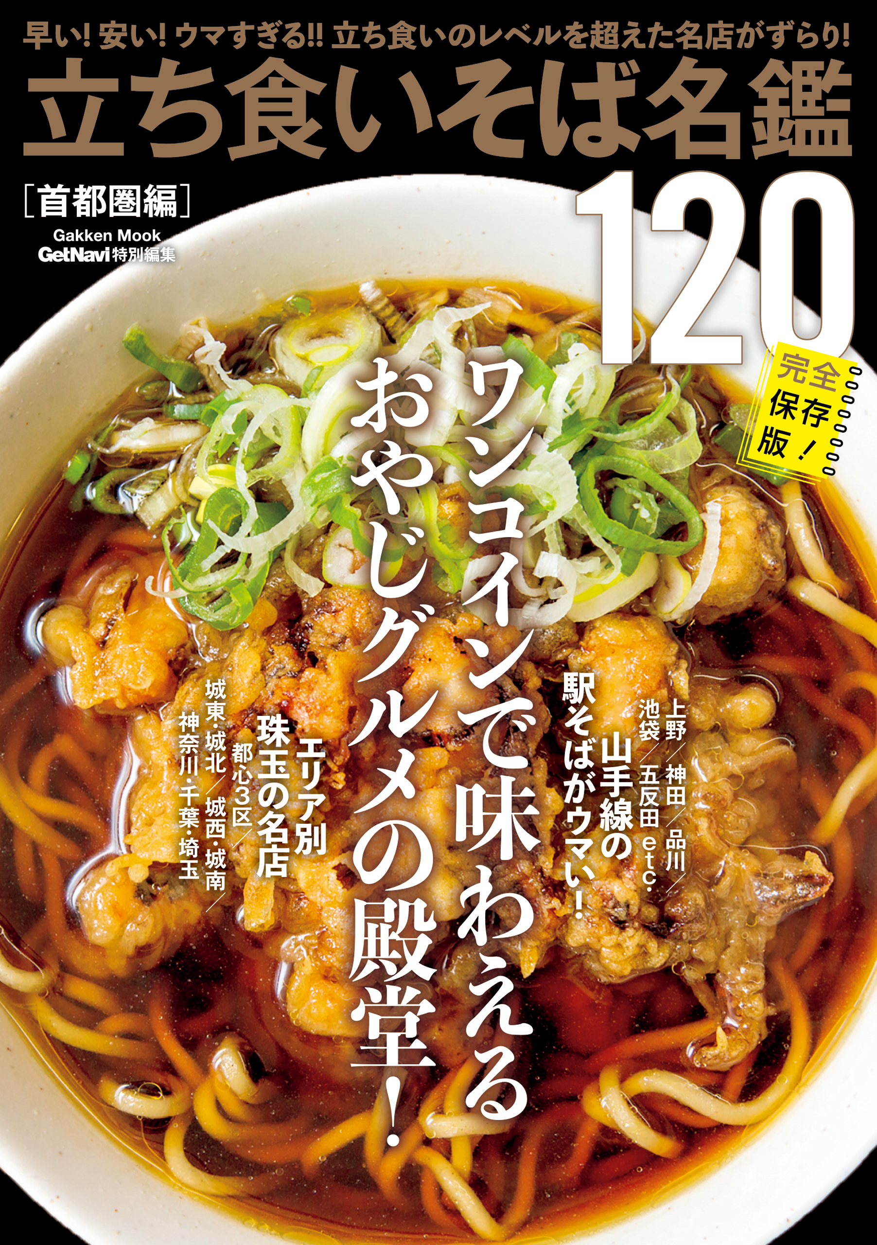 立ち食いそば名鑑１２０　首都圏編
