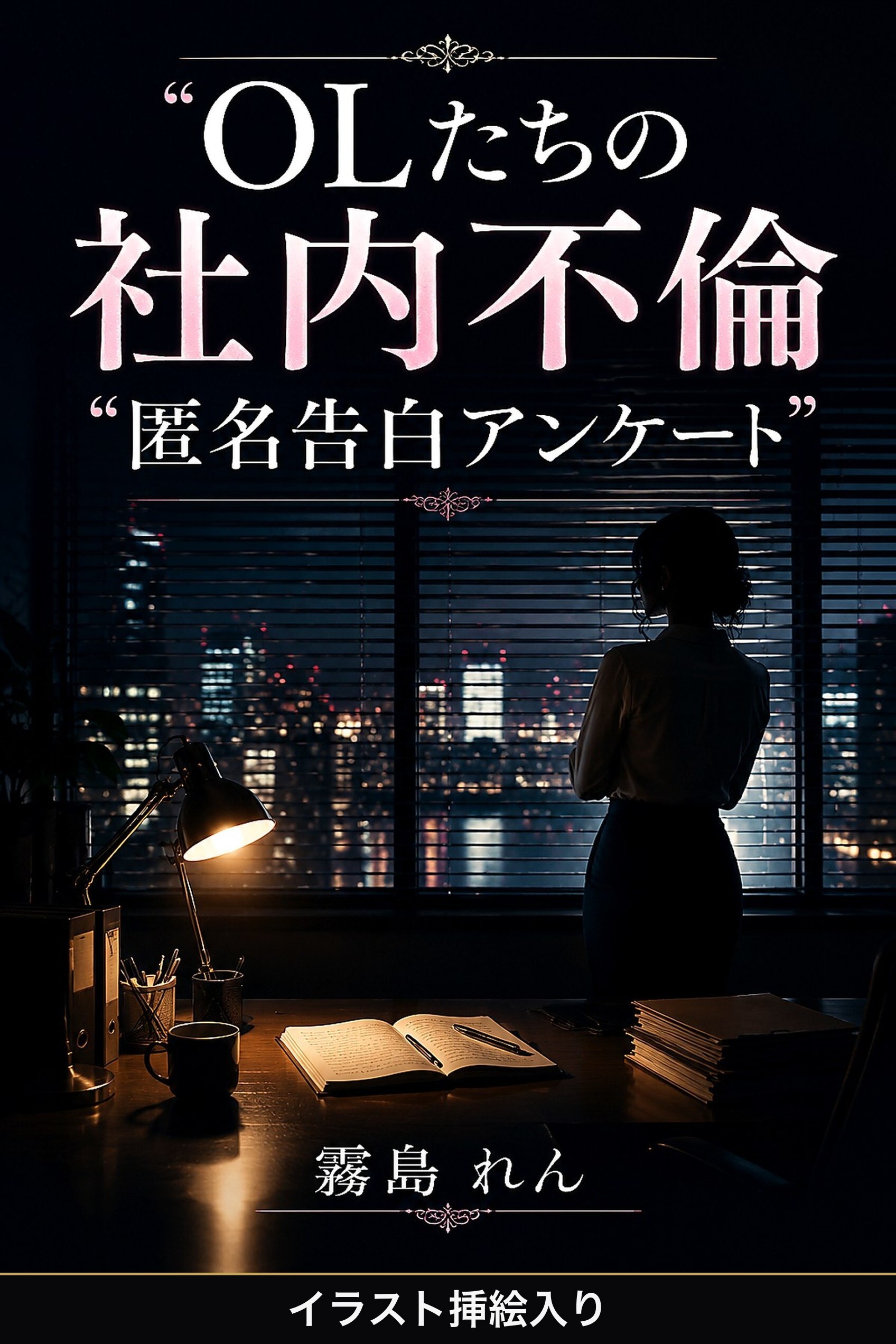 OLたちの社内不倫 匿名告白アンケート（挿絵版）