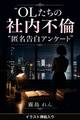 OLたちの社内不倫 匿名告白アンケート(挿絵版)