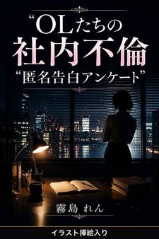 OLたちの社内不倫 匿名告白アンケート(挿絵版)