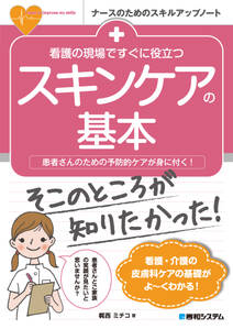 看護の現場ですぐに役立つ スキンケアの基本