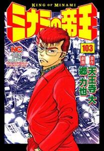 ミナミの帝王 103 無料 試し読みなら Amebaマンガ 旧 読書のお時間です ミナミの帝王 103 無料 試し読みなら Amebaマンガ 旧 読書のお時間です