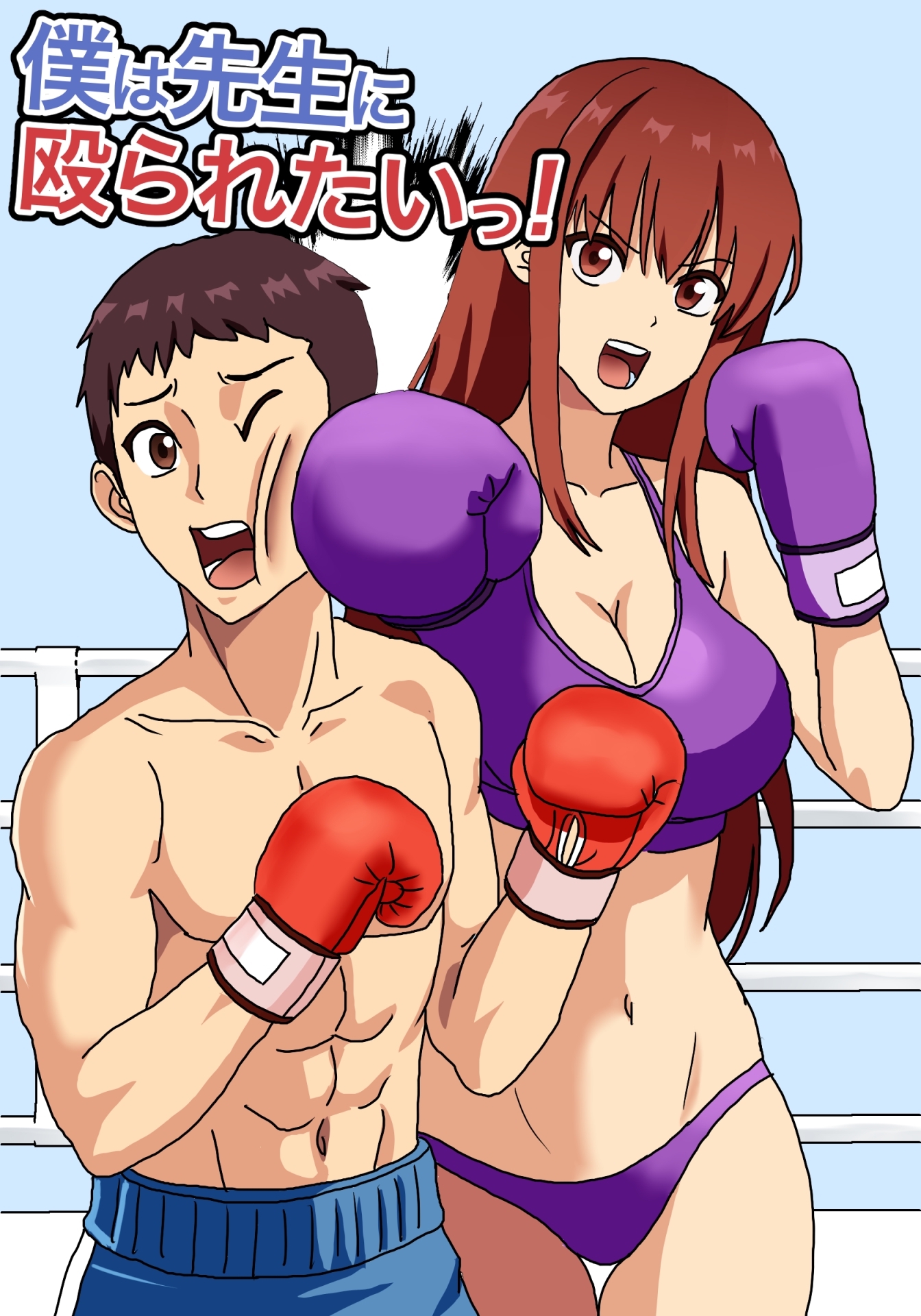 僕は先生に殴られたいっ！