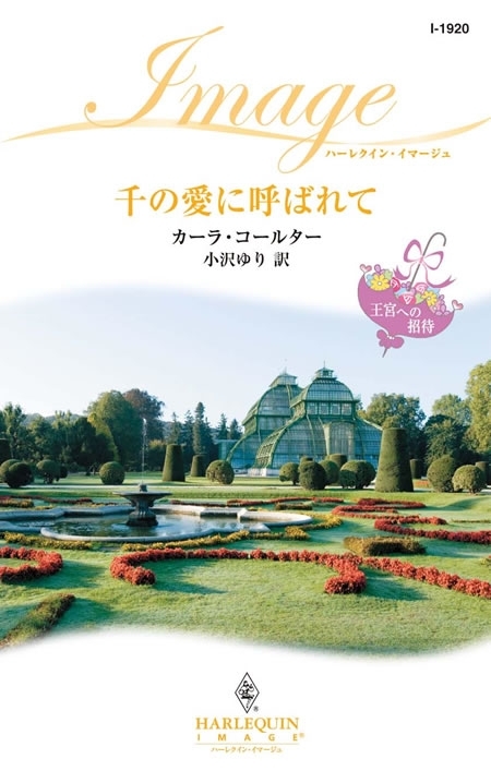 千の愛に呼ばれて