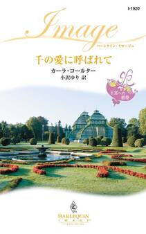 千の愛に呼ばれて
