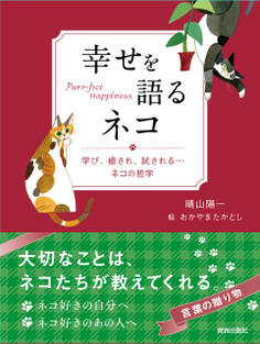 幸せを語るネコ