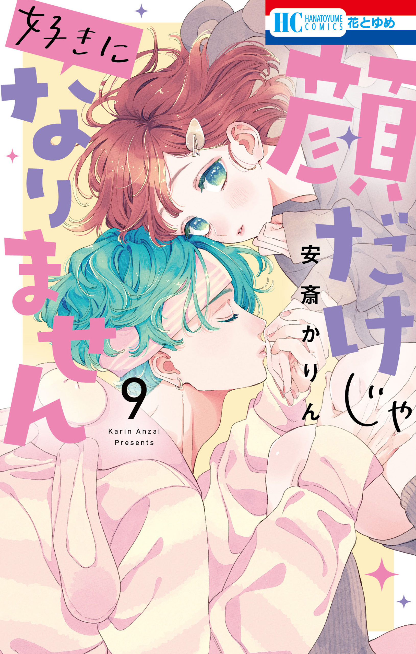 顔だけじゃ好きになりません（９）【電子限定おまけ付き】