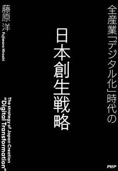 全産業「デジタル化」時代の日本創生戦略