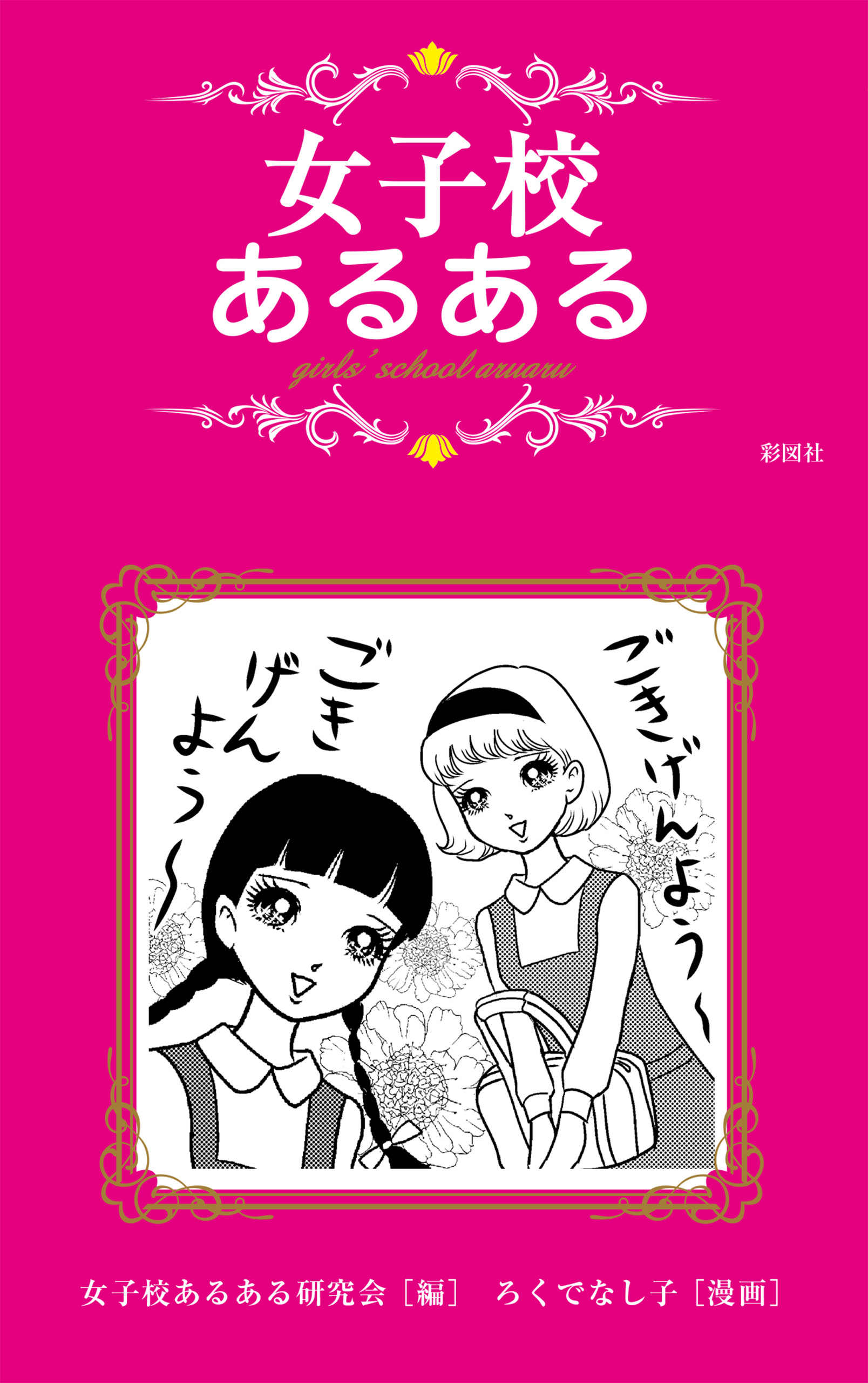 女子校あるある