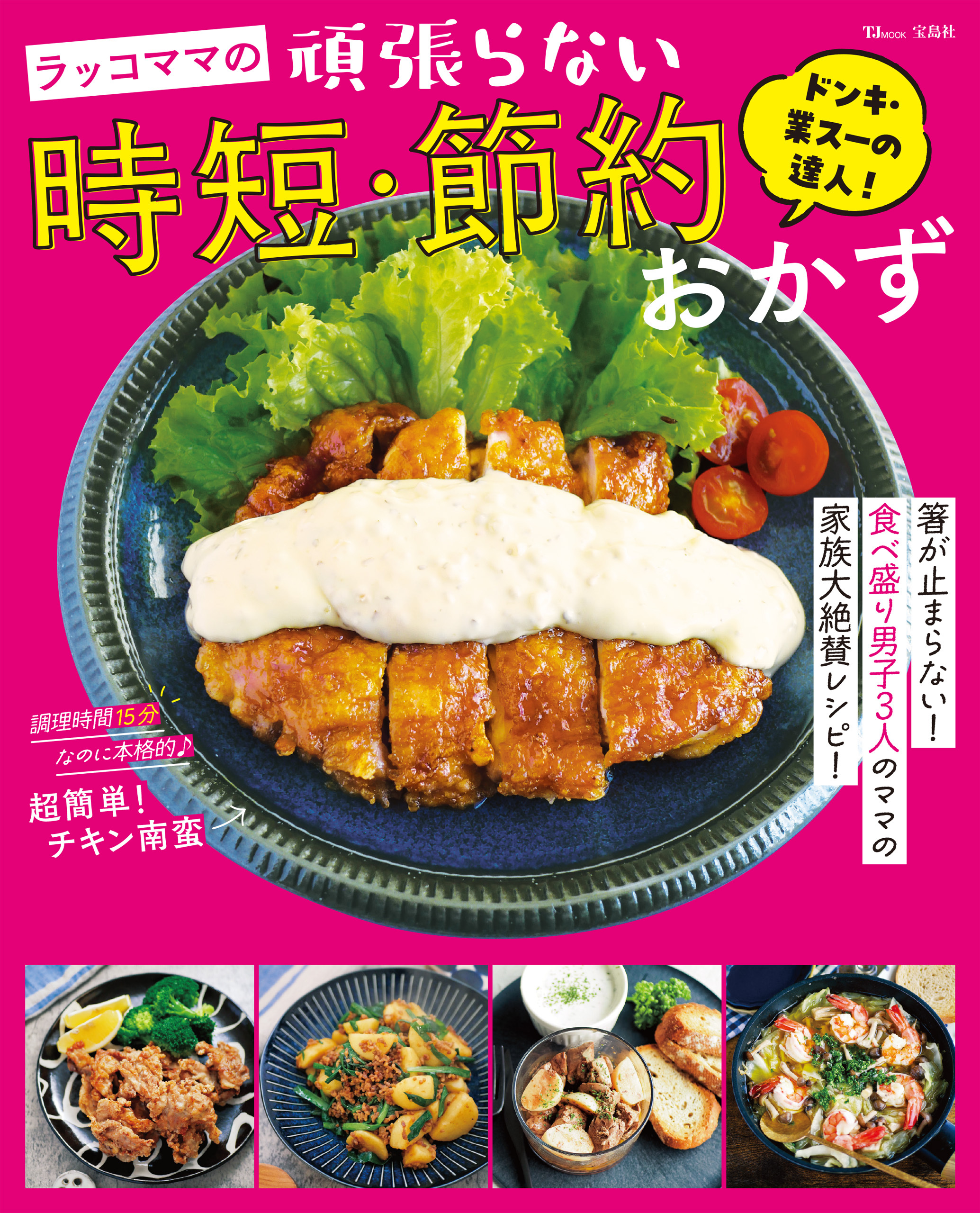 ドンキ・業スーの達人！ ラッコママの頑張らない時短・節約おかず