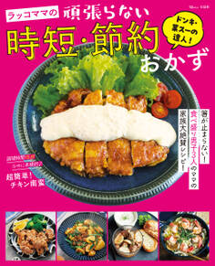 ドンキ・業スーの達人! ラッコママの頑張らない時短・節約おかず