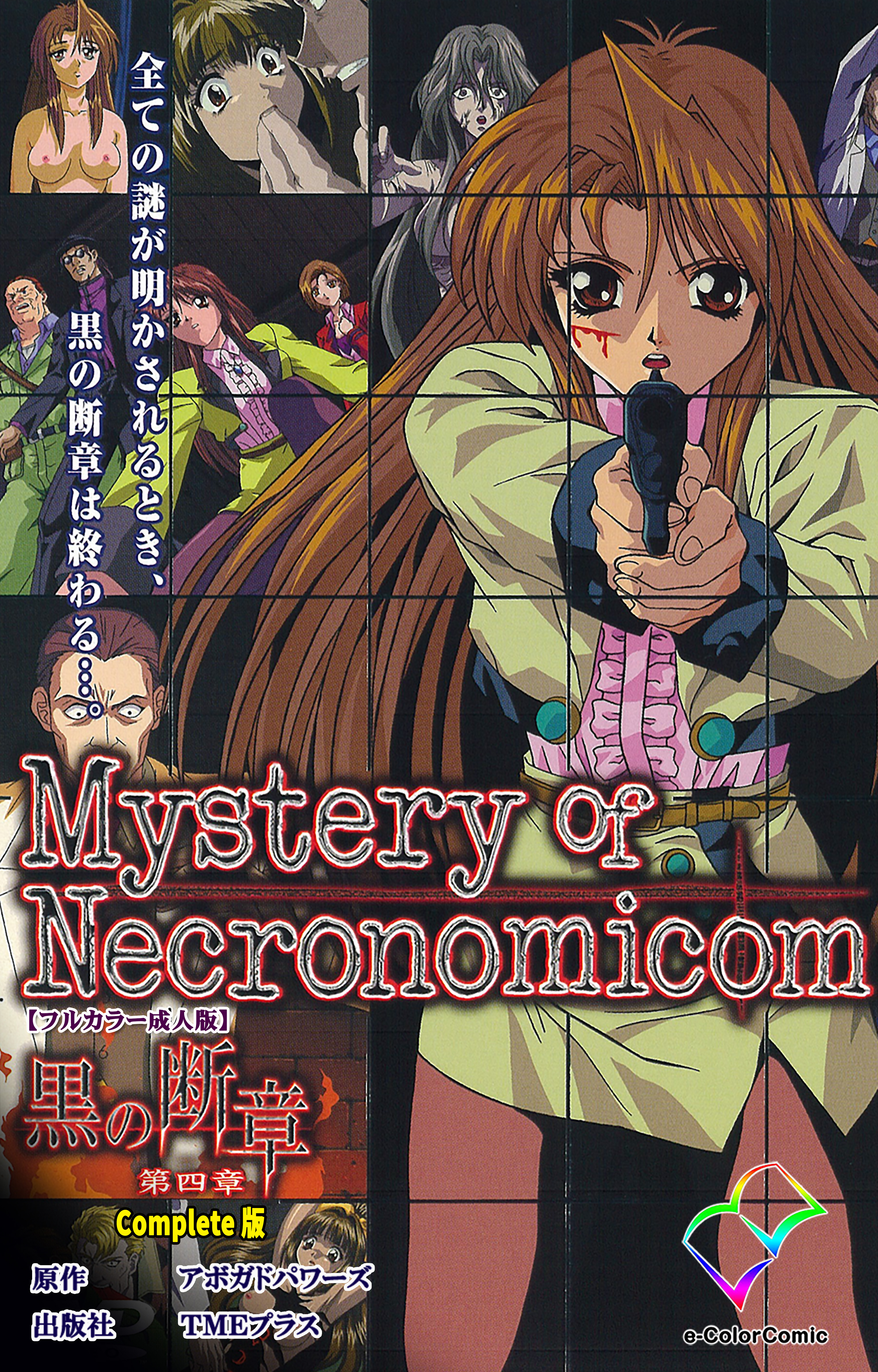 黒の断章 Complete版【フルカラー成人版】