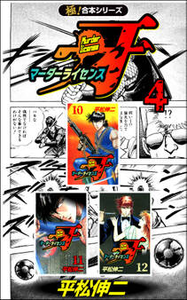 【極!合本シリーズ】マーダーライセンス牙4巻