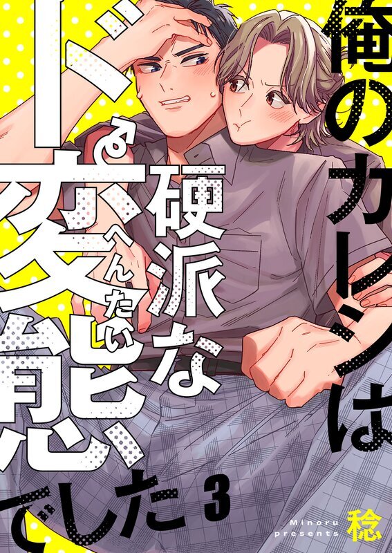 俺のカレシは硬派なド変態でした(3)