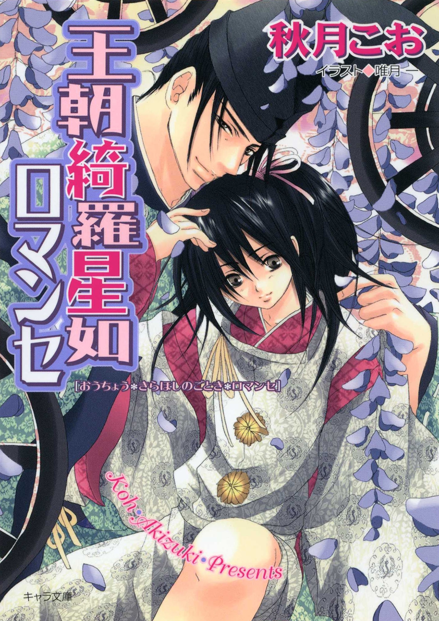 王朝ロマンセ外伝