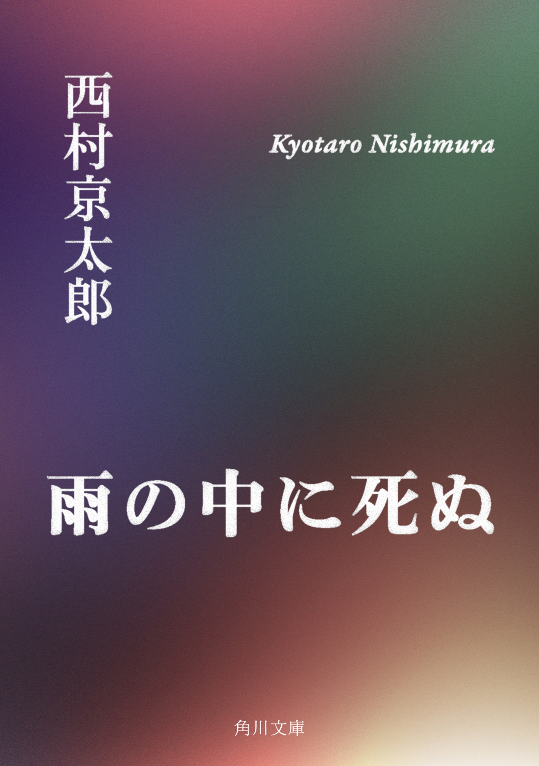 雨の中に死ぬ