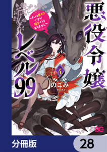 悪役令嬢レベル99　～私は裏ボスですが魔王ではありません～【分冊版】　28