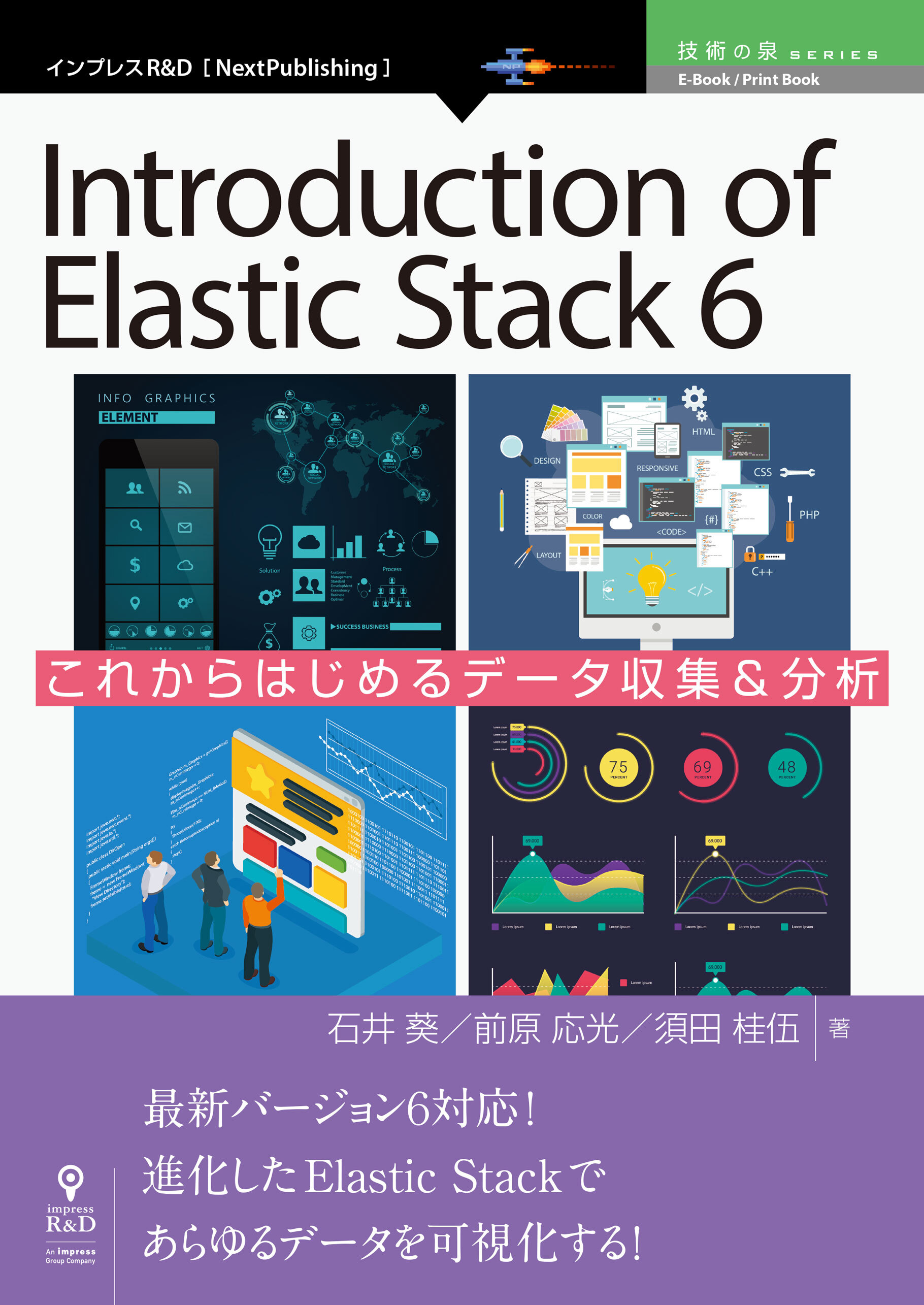 Introduction of Elastic Stack 6　これからはじめるデータ収集＆分析