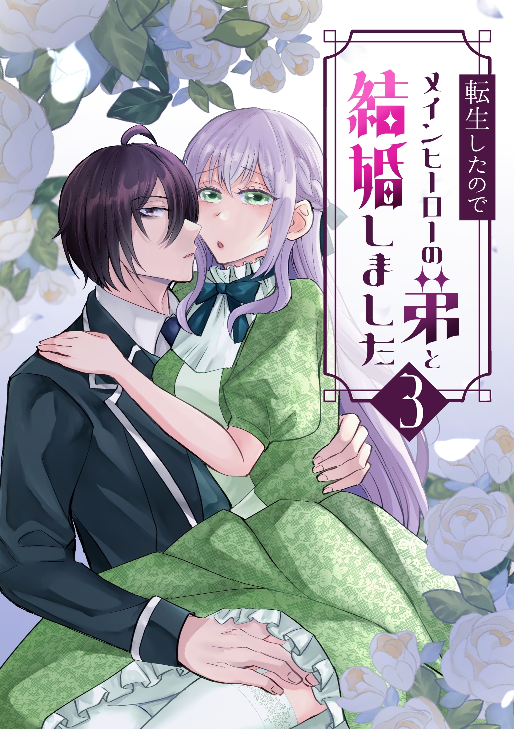 転生したのでメインヒーローの弟と結婚しました 3巻