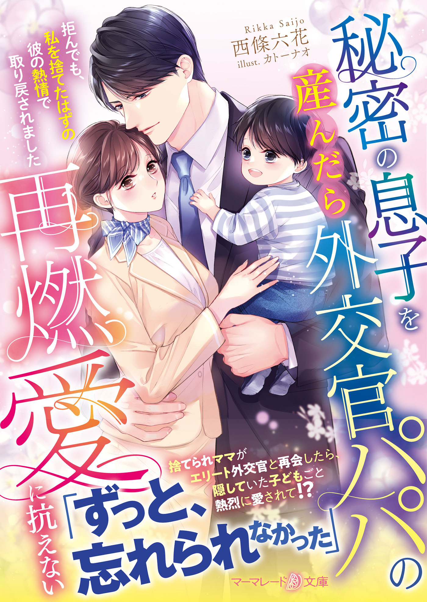 秘密の息子を産んだら外交官パパの再燃愛に抗えない～拒んでも、私を捨てたはずの彼の熱情で取り戻されました～