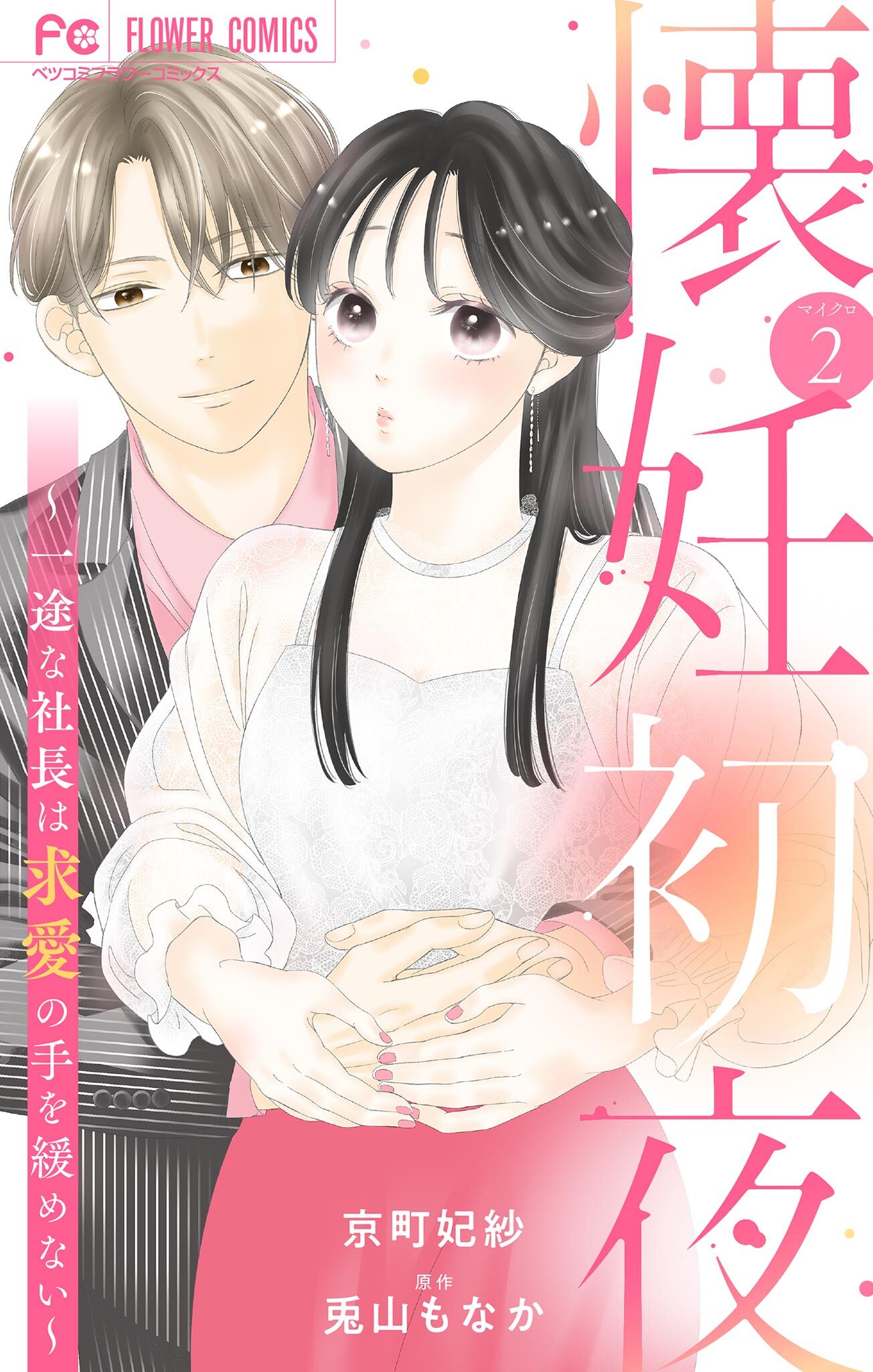 【期間限定　無料お試し版　閲覧期限2026年8月6日】懐妊初夜～一途な社長は求愛の手を緩めない～【マイクロ】 2