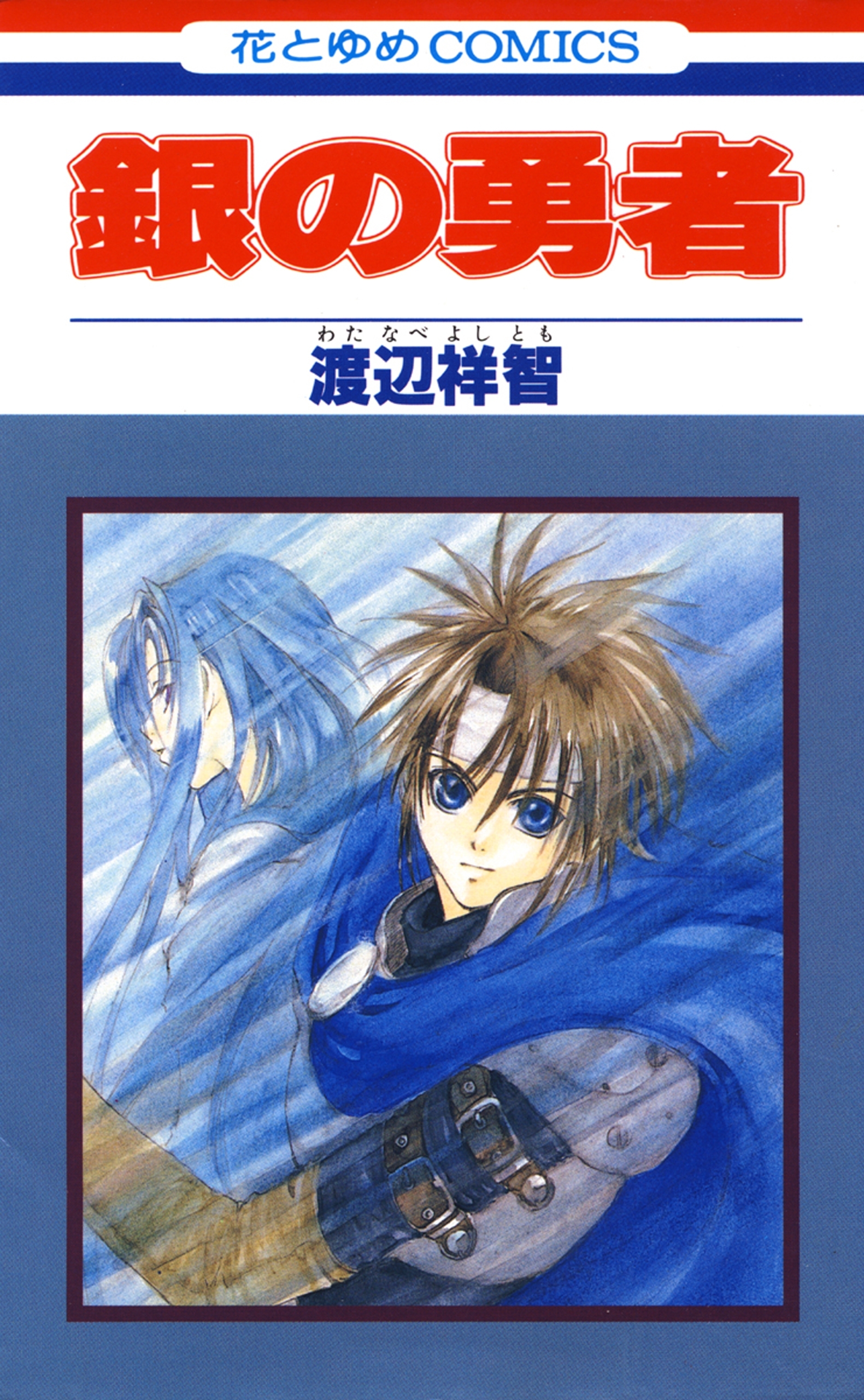 銀の勇者（１）