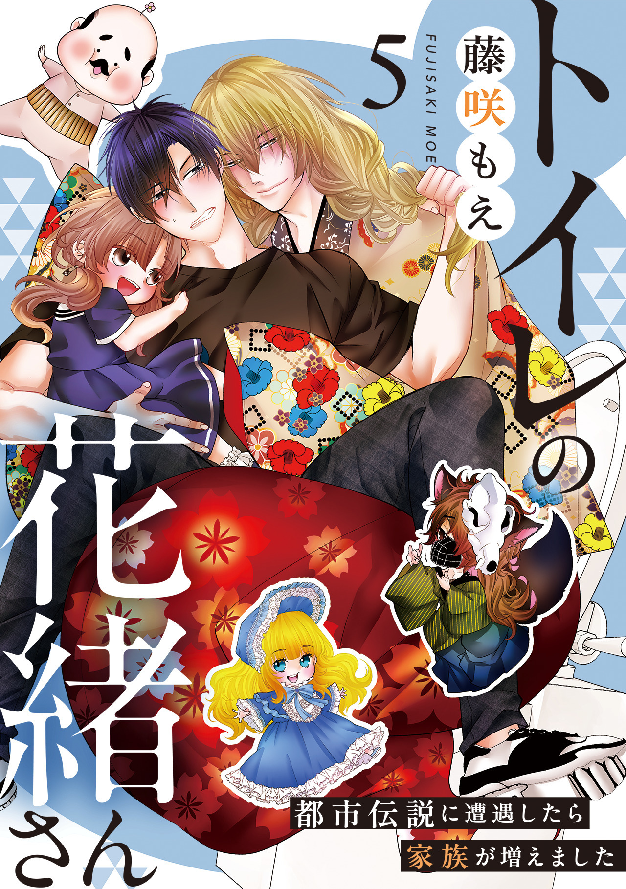 トイレの花緒さん～都市伝説に遭遇したら家族が増えました～(5)