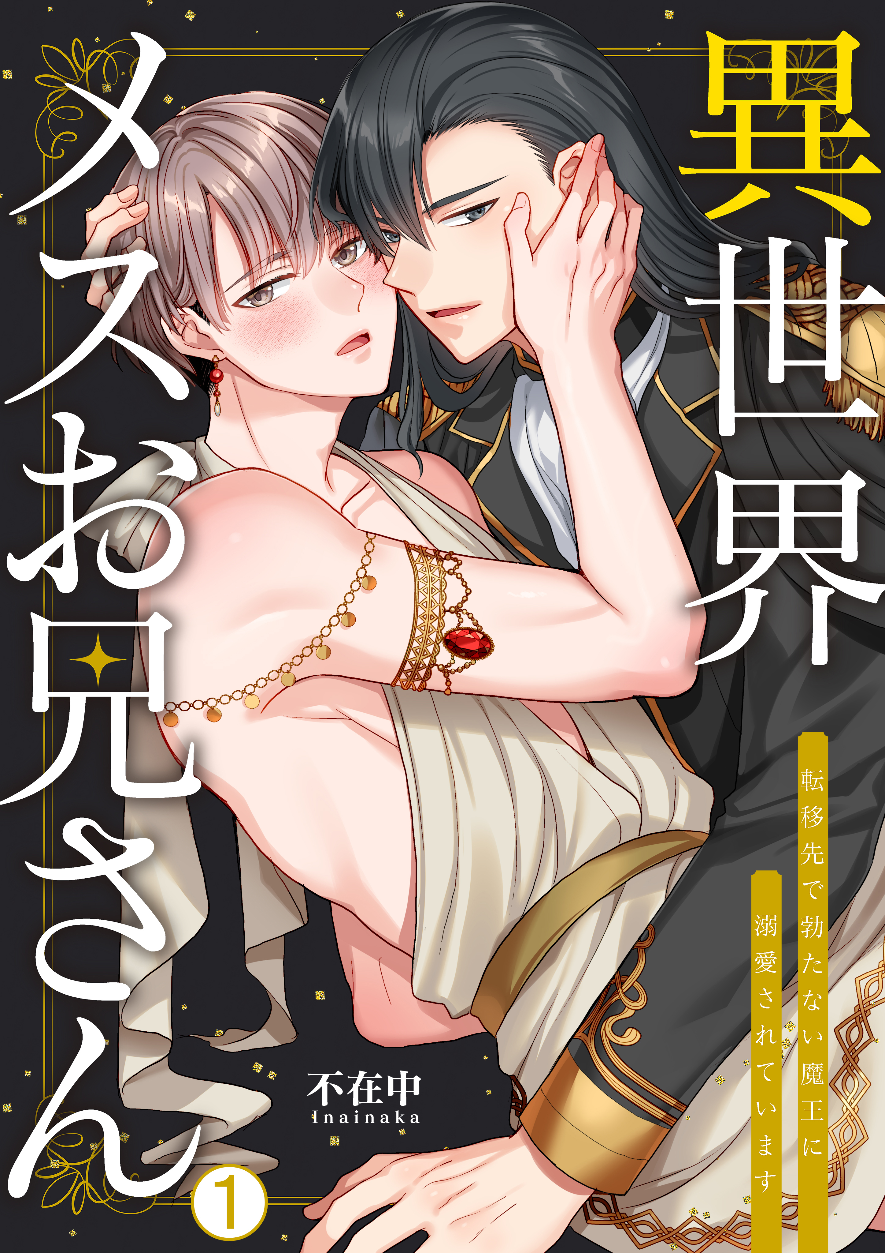 異世界メスお兄さん～転移先で勃たない魔王に溺愛されています(1)
