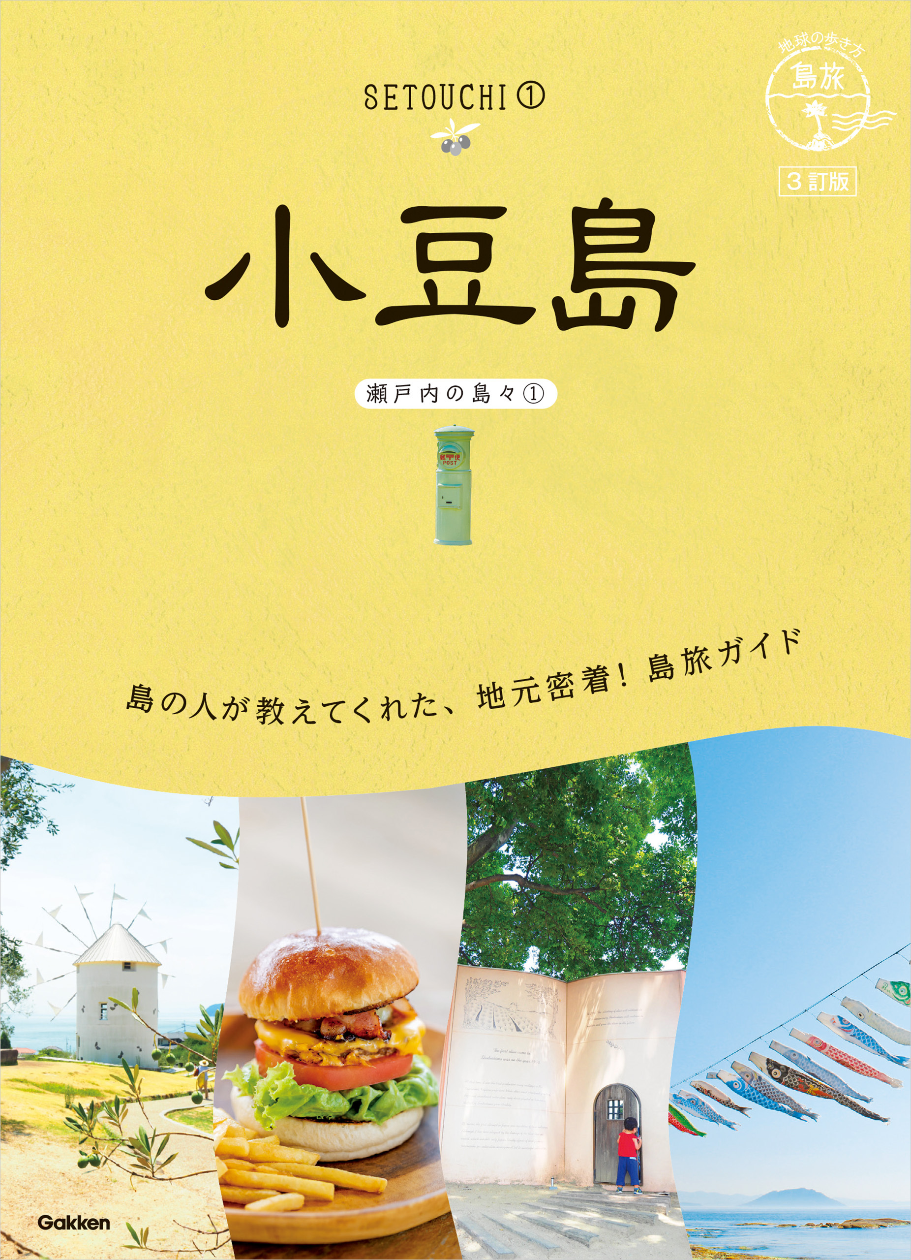 13 地球の歩き方 島旅 小豆島(瀬戸内の島々①) 3訂版
