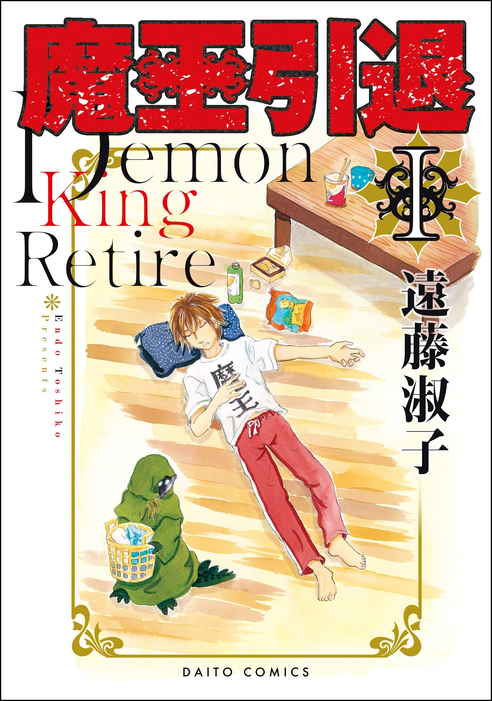 【期間限定　無料お試し版　閲覧期限2026年8月11日】魔王引退【単行本版】I