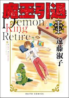 【期間限定 無料お試し版 閲覧期限2026年8月11日】魔王引退【単行本版】I
