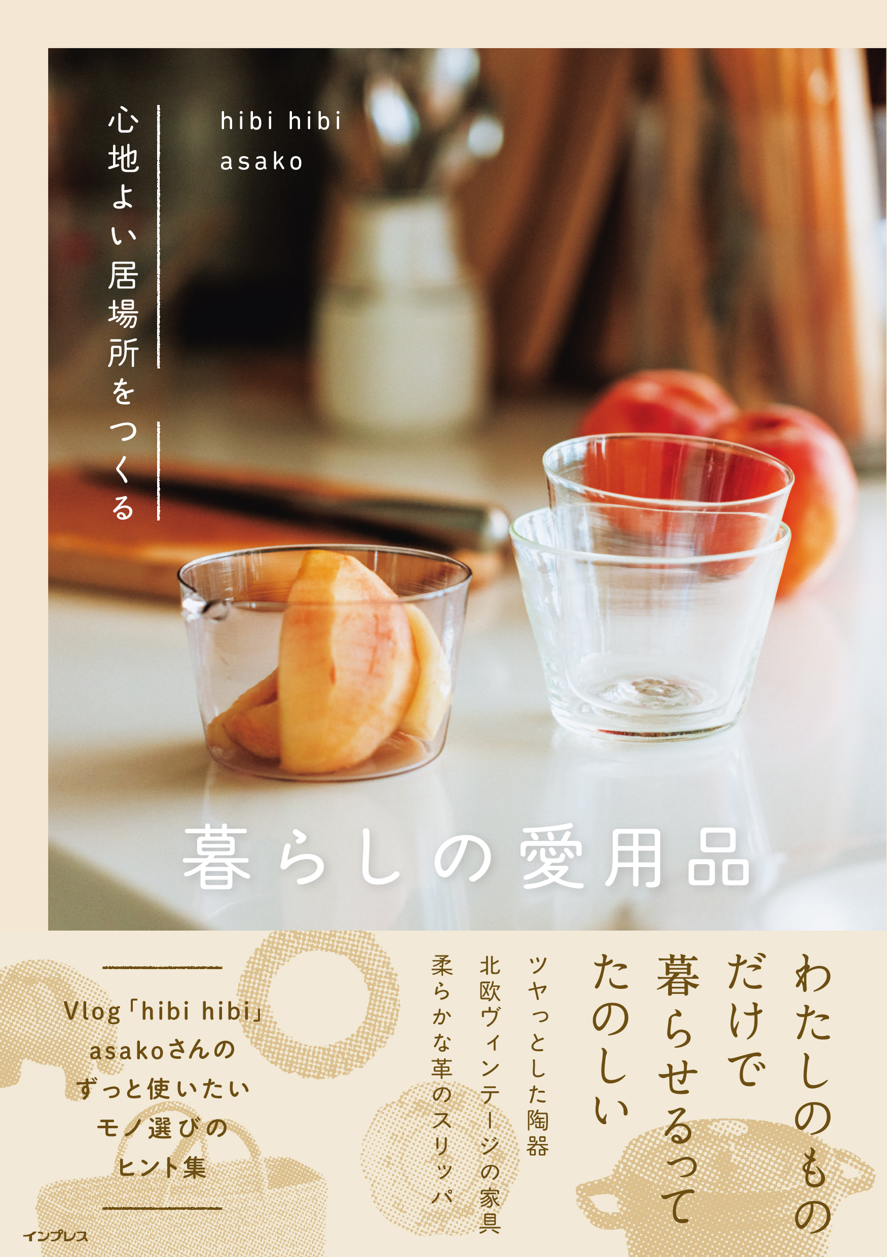 心地よい居場所をつくる 暮らしの愛用品