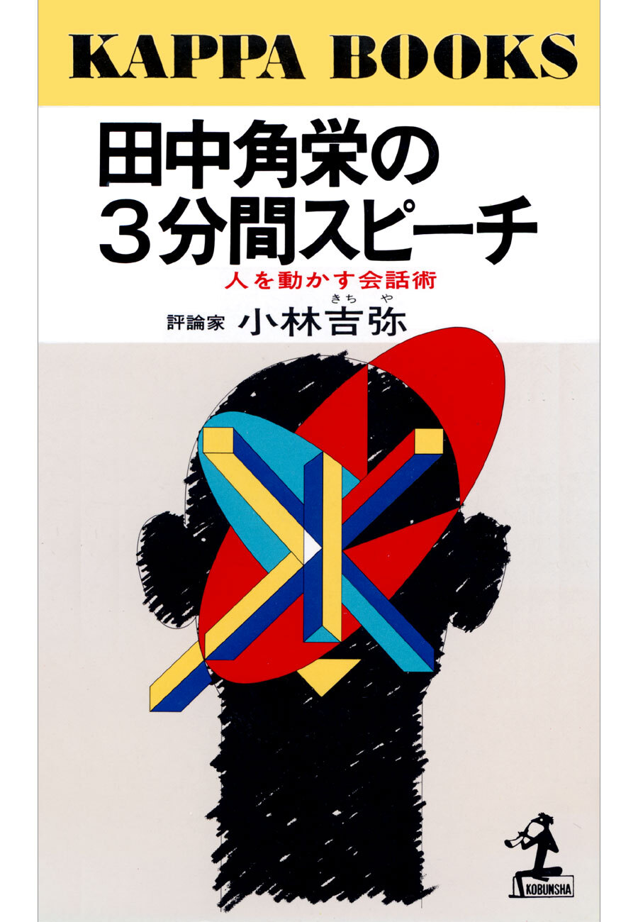 田中角栄の３分間スピーチ～人を動かす会話術～