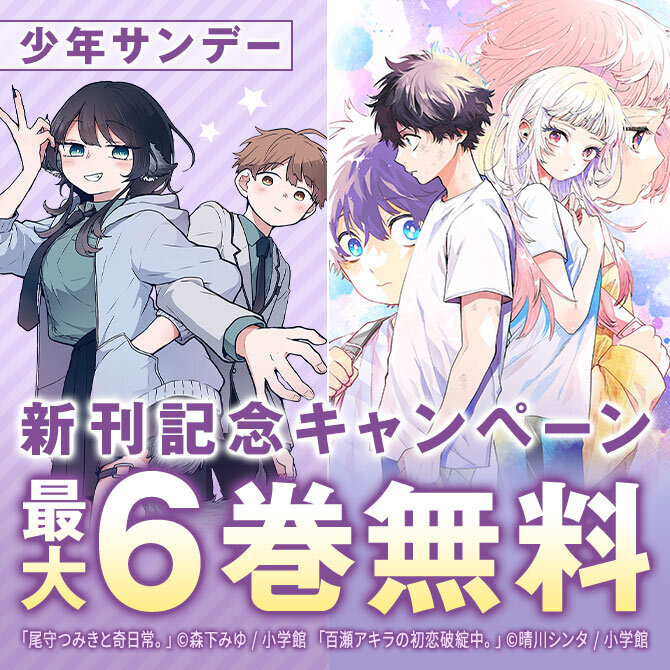 『トニカクカワイイ』『龍と苺』ほか 少年サンデー新刊フェア!