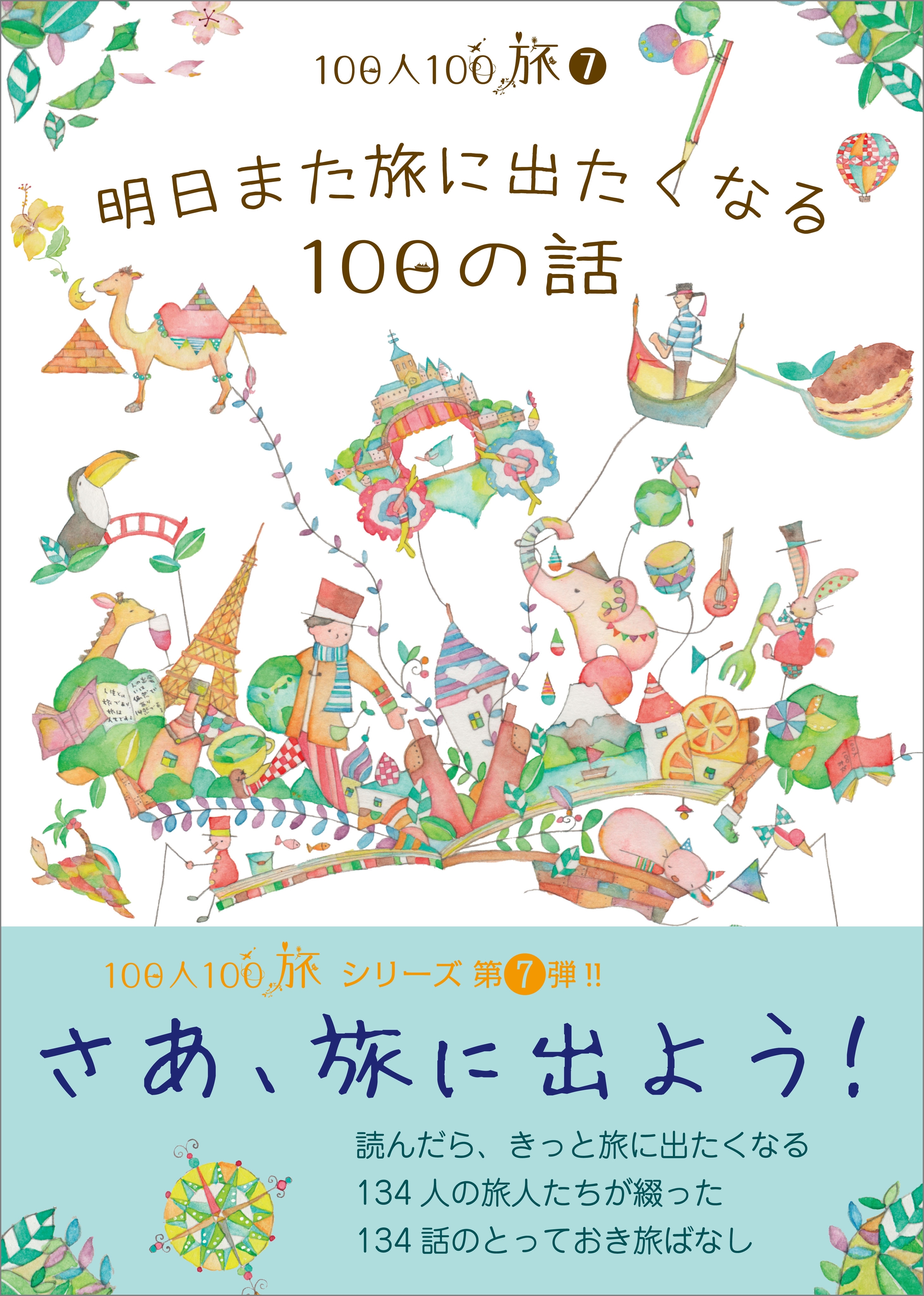100人100旅（7）明日また旅に出たくなる100の話