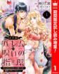 【合本版】ハレムの呪いの指環~契約結婚の初夜をぶち壊すために精霊を召喚してみました~【期間限定試し読み増量】 1