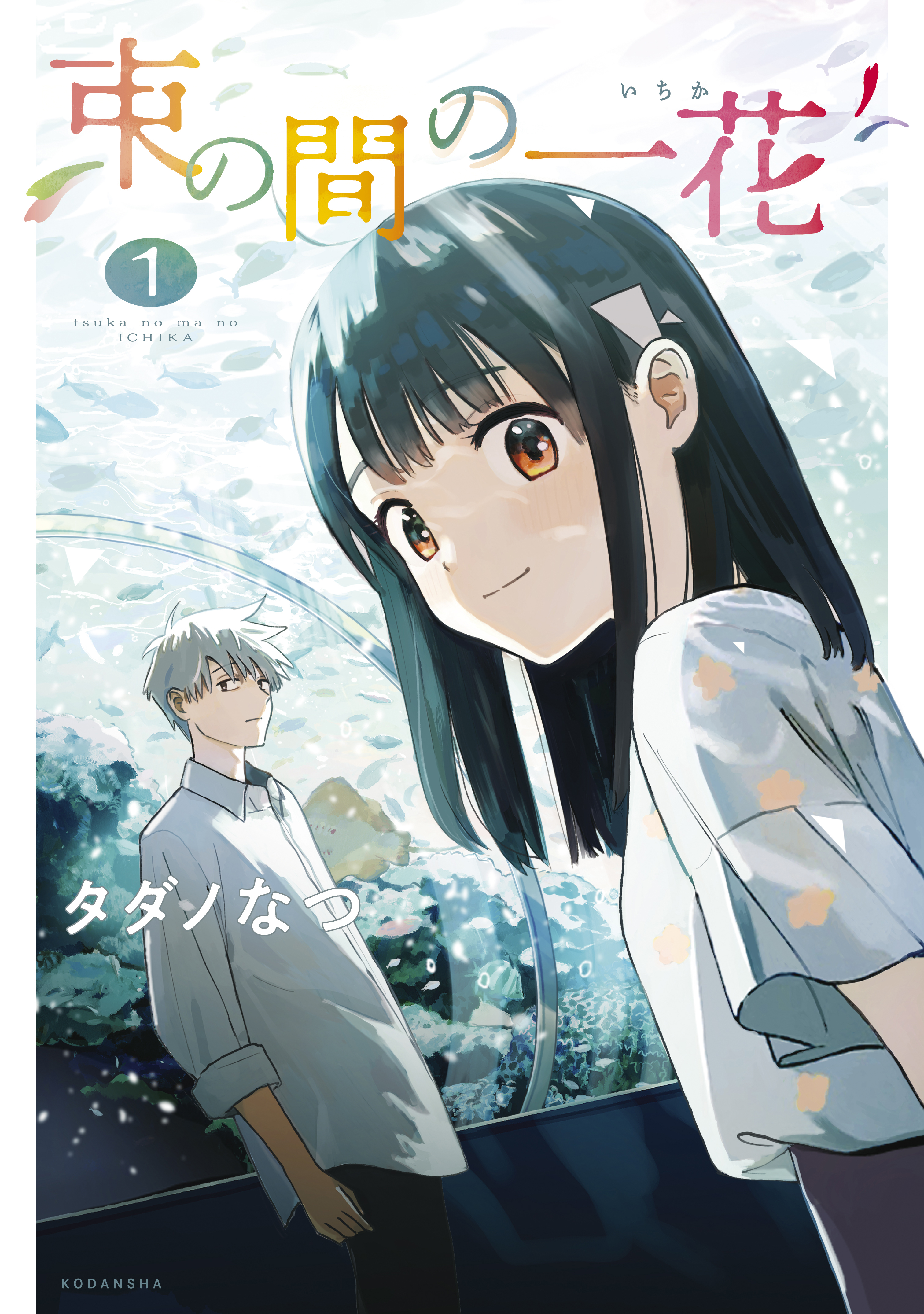 束の間の一花 1巻 タダノなつ 人気マンガを毎日無料で配信中 無料 試し読みならamebaマンガ 旧 読書のお時間です