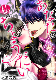 【期間限定 無料お試し版 閲覧期限2026年3月4日】あなたの××私にちょうだい1