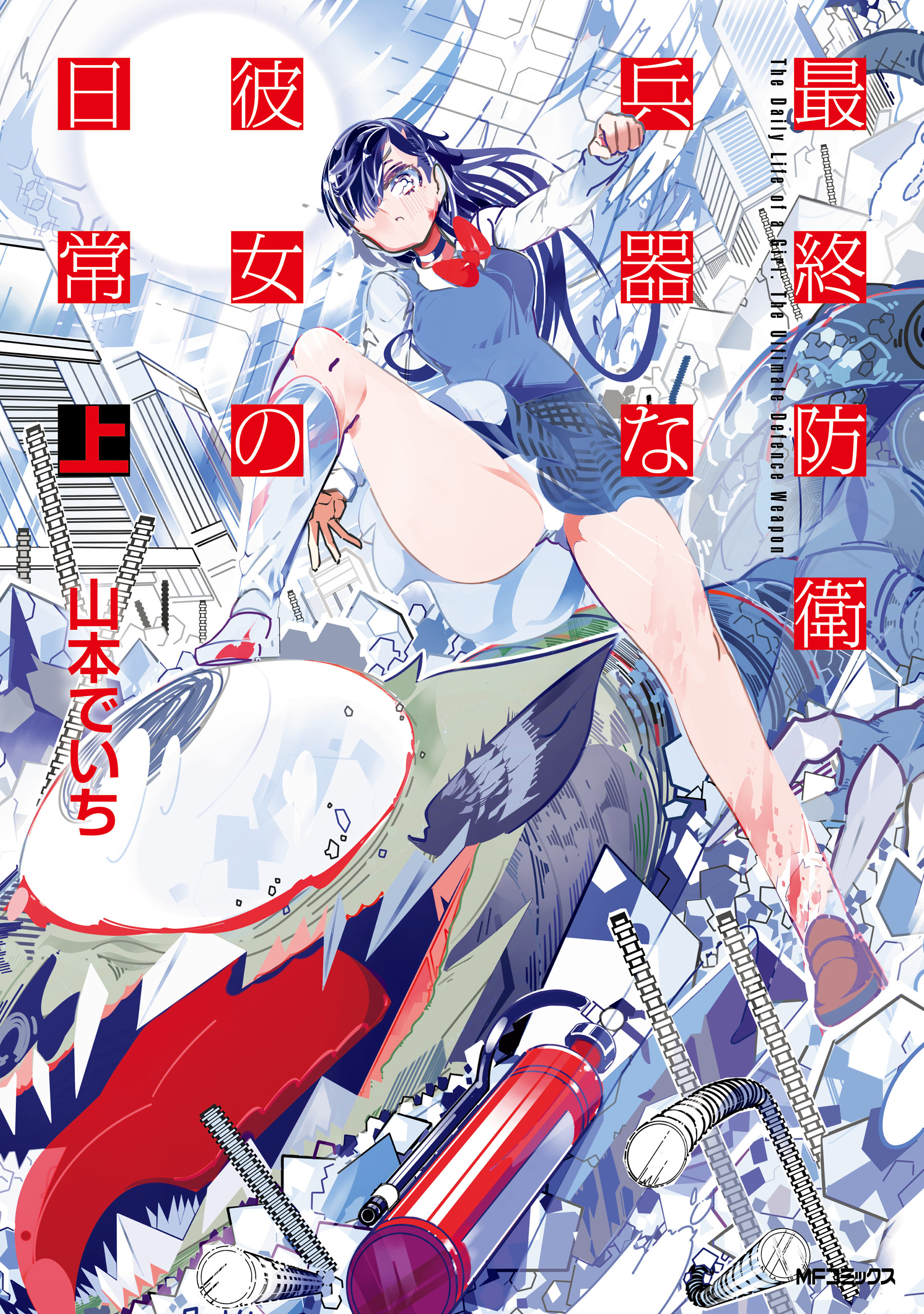 最終防衛兵器な彼女の日常　上【期間限定 無料お試し版】