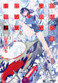 最終防衛兵器な彼女の日常 上【期間限定 無料お試し版】