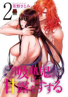 吸血鬼は甘露(ち)をすする【電子単行本】