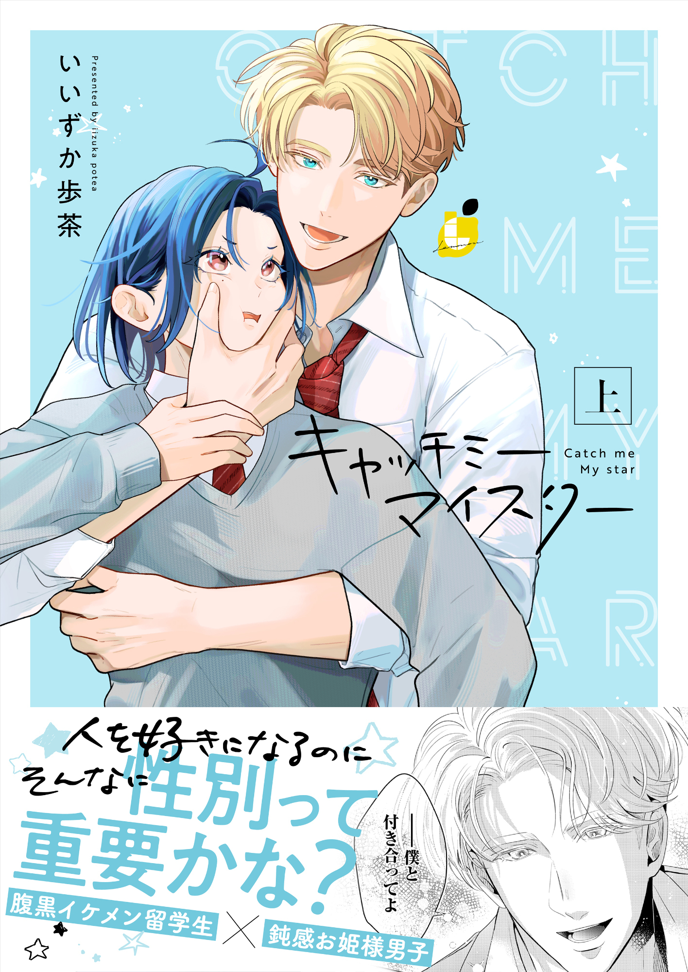 【期間限定　試し読み増量版】キャッチミーマイスター【電子単行本】上巻