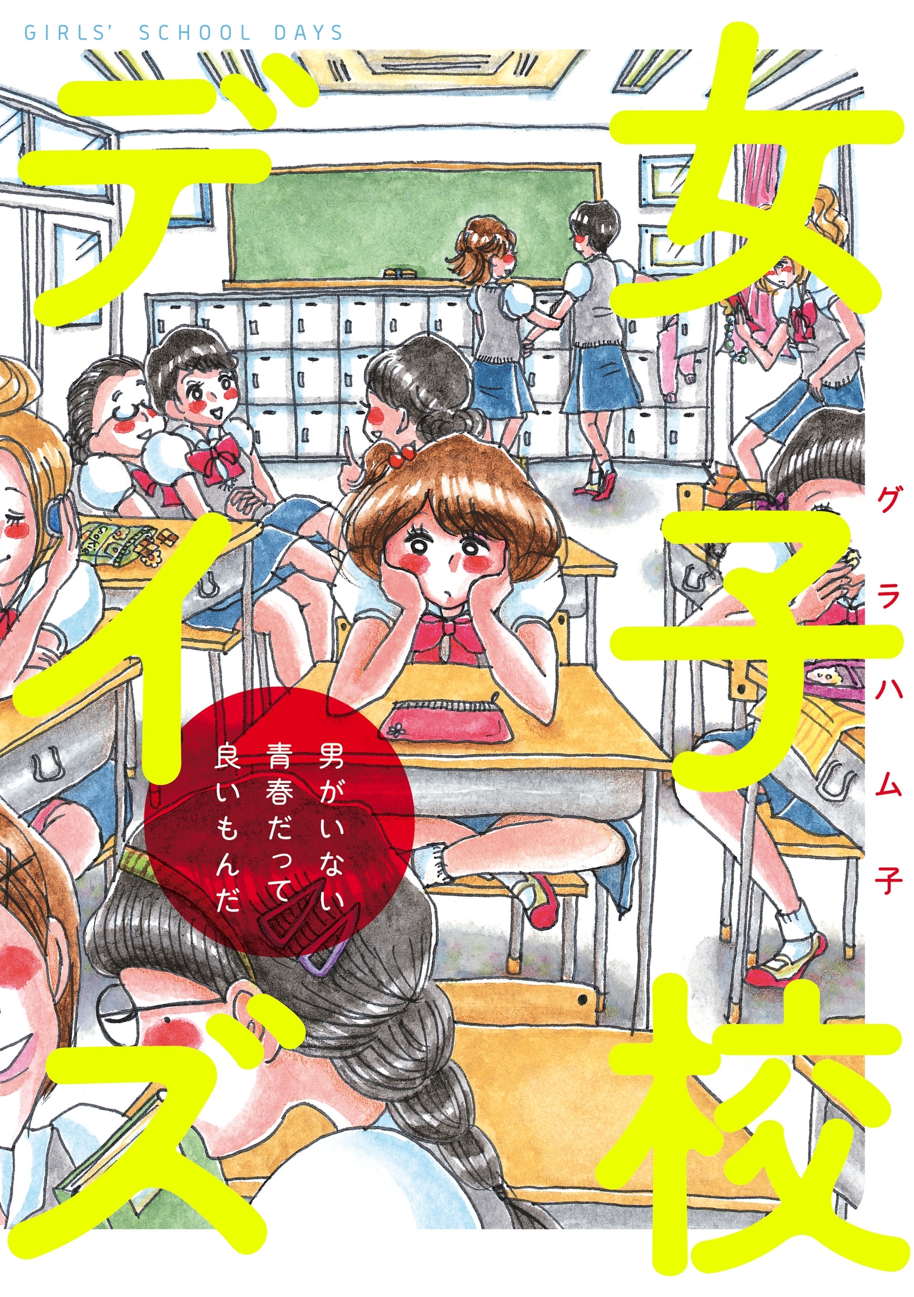 女子校デイズ