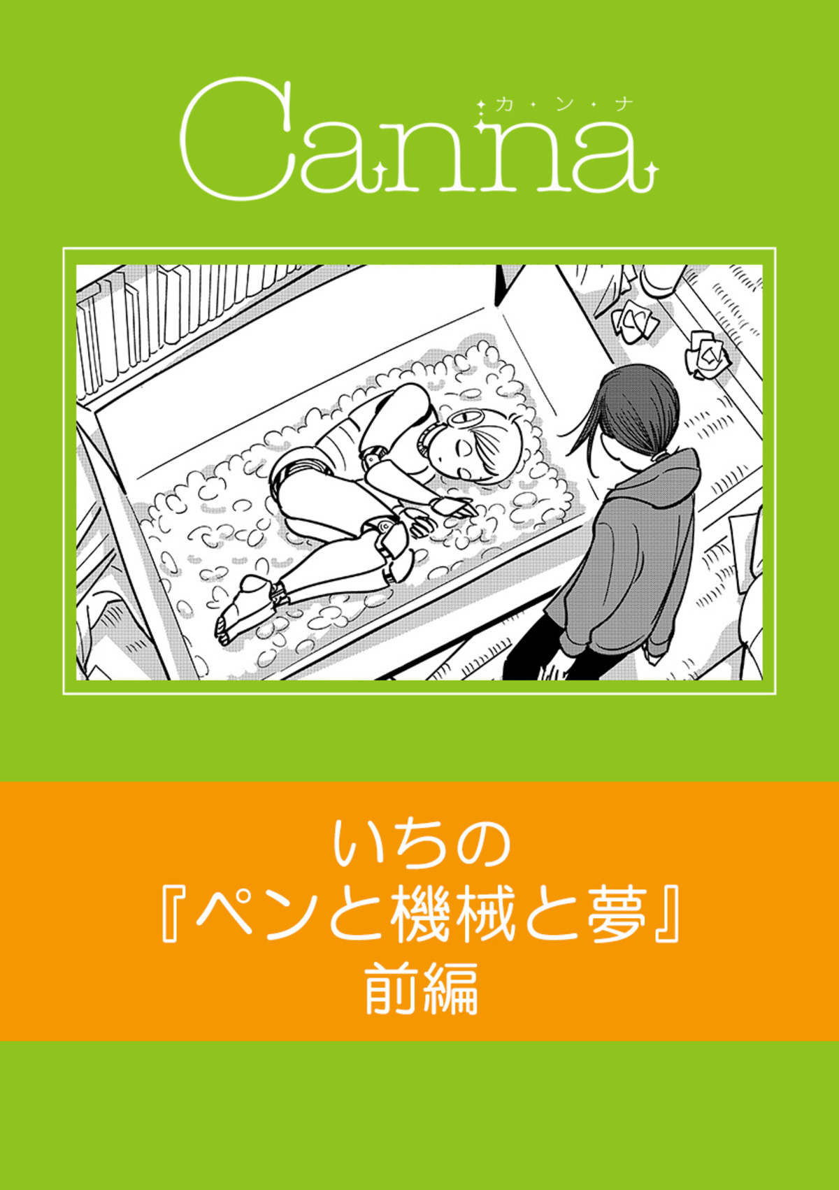 ペンと機械と夢　前編
