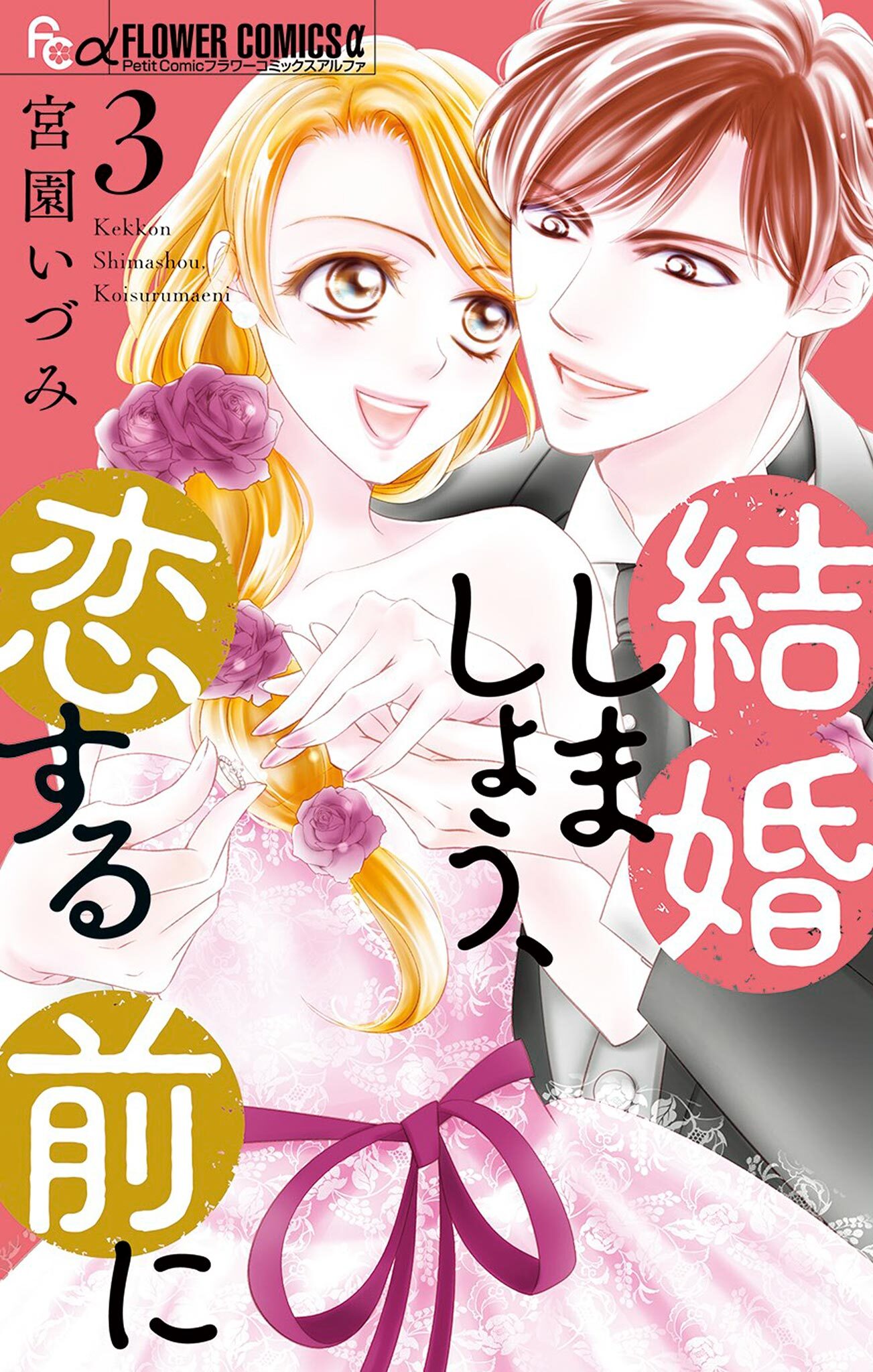 【期間限定　無料お試し版　閲覧期限2026年7月22日】結婚しましょう、恋する前に 3