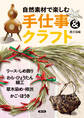 自然素材で楽しむ 手仕事&クラフト