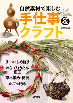 自然素材で楽しむ 手仕事&クラフト