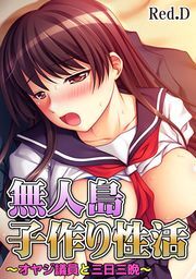 無人島子作り性活〜オヤジ議員と三日三晩〜