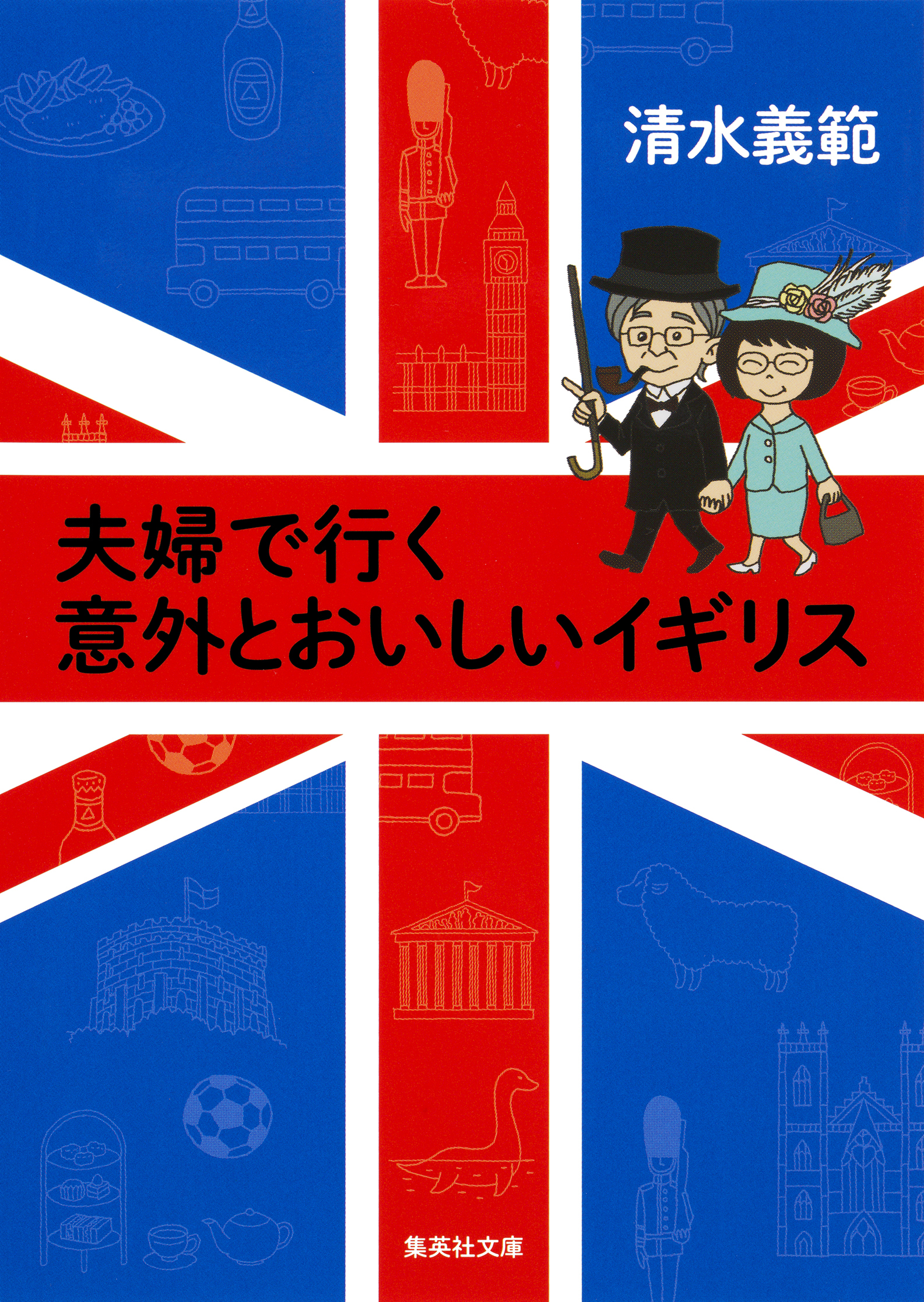 【カラー版】夫婦で行く意外とおいしいイギリス